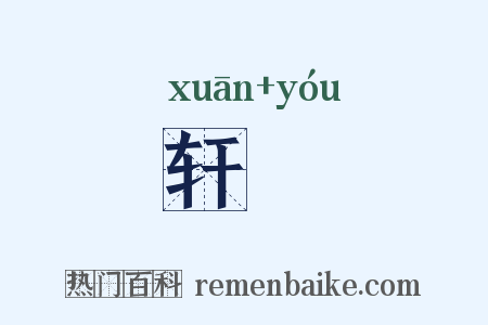 轩輶是什么意思的图片